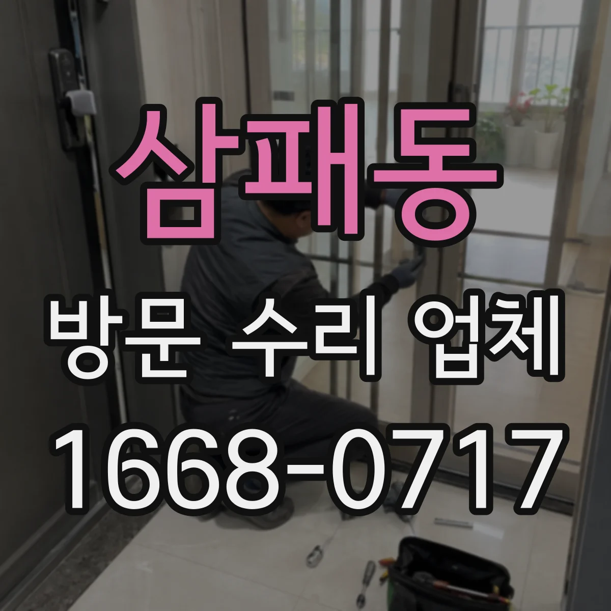 삼패동 방문 수리 업체
