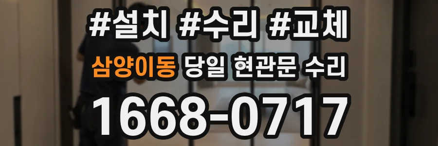 삼양이동 당일 현관문 수리