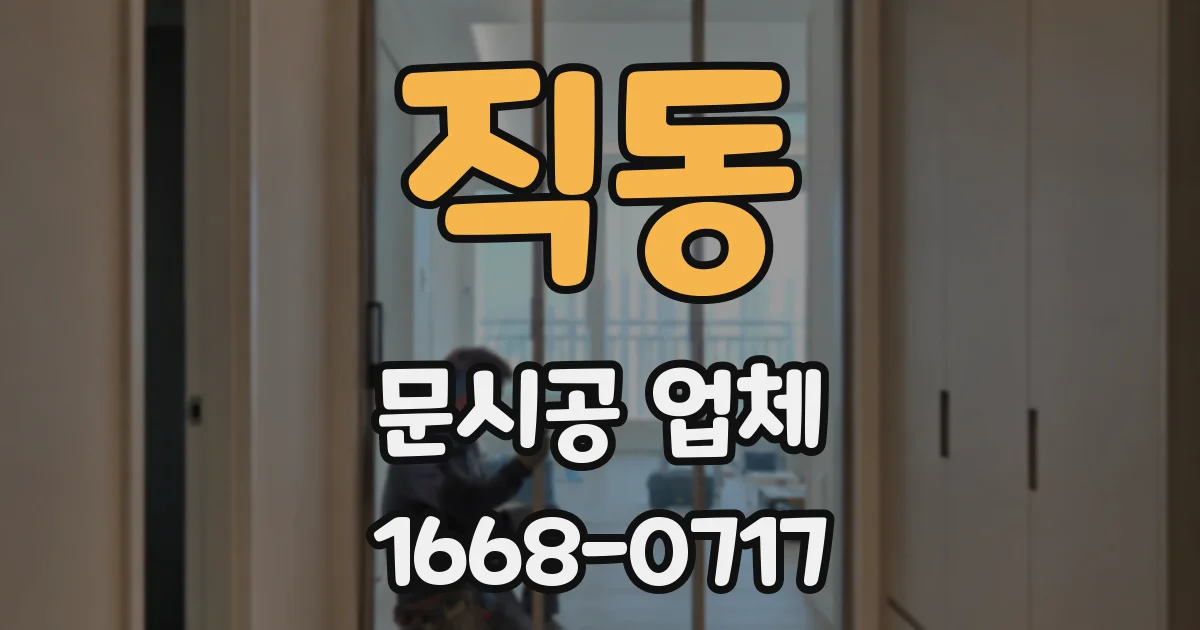 직동 문시공 업체