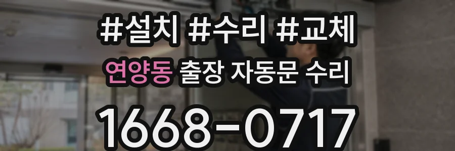 연양동 출장 자동문 수리