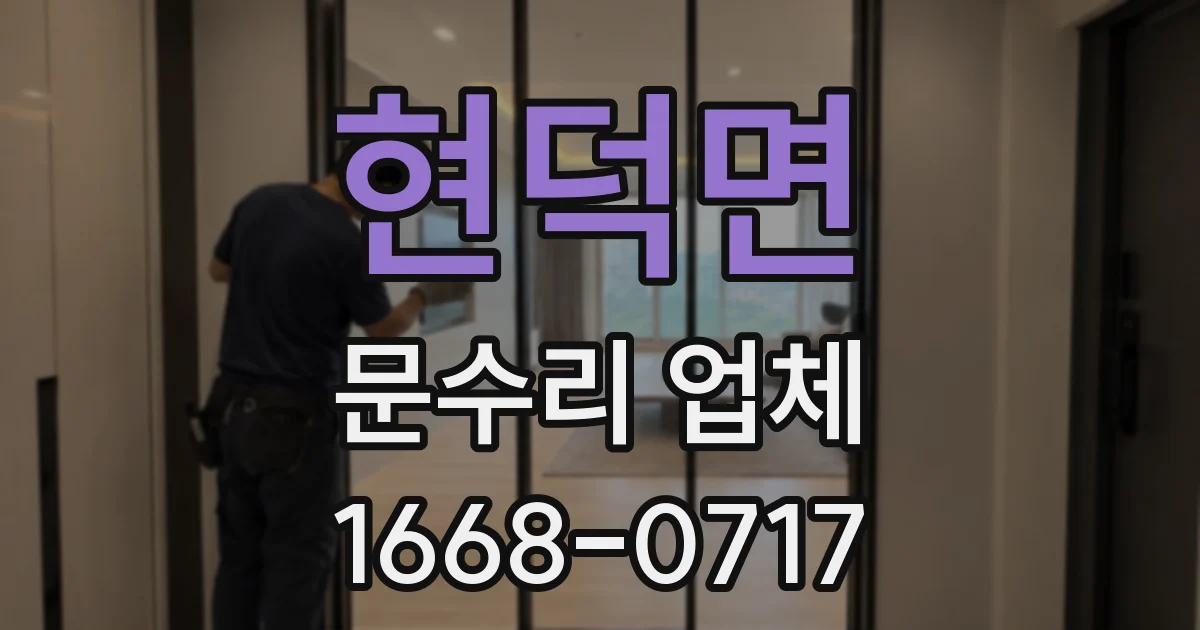 현덕면 문수리 업체