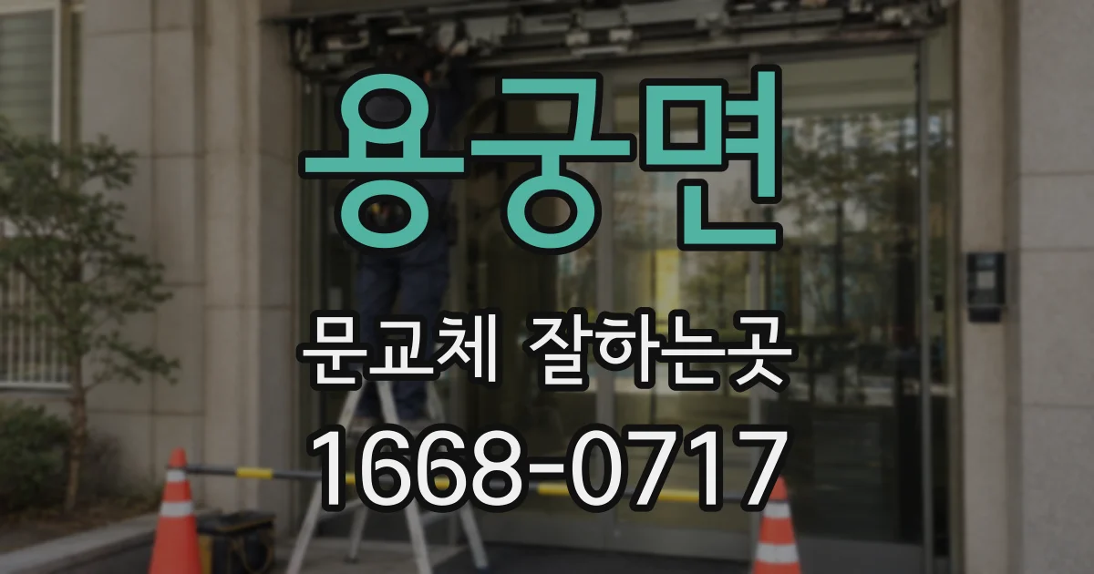용궁면 문교체 잘하는곳