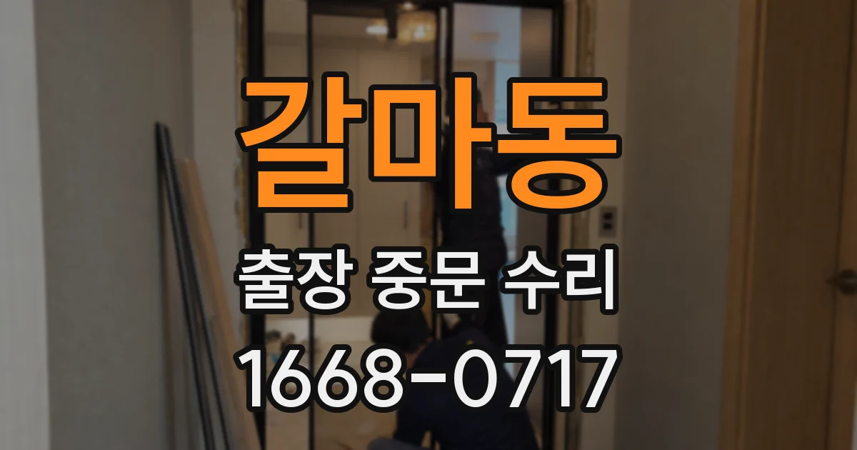 갈마동 출장 중문 수리