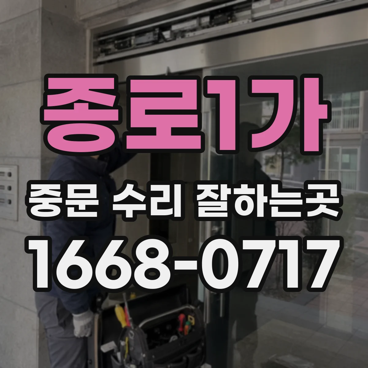 종로1가 중문 수리 잘하는곳