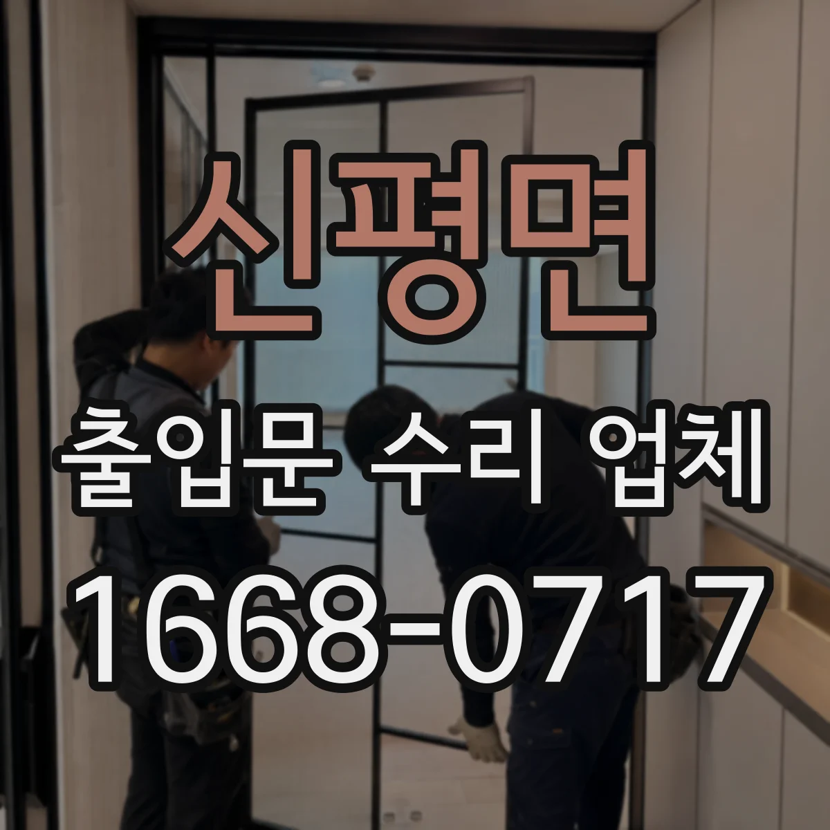 신평면 출입문 수리 업체