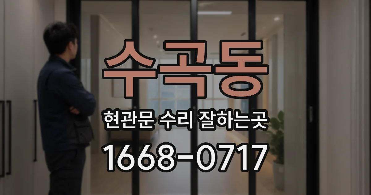 수곡동 현관문 수리 잘하는곳