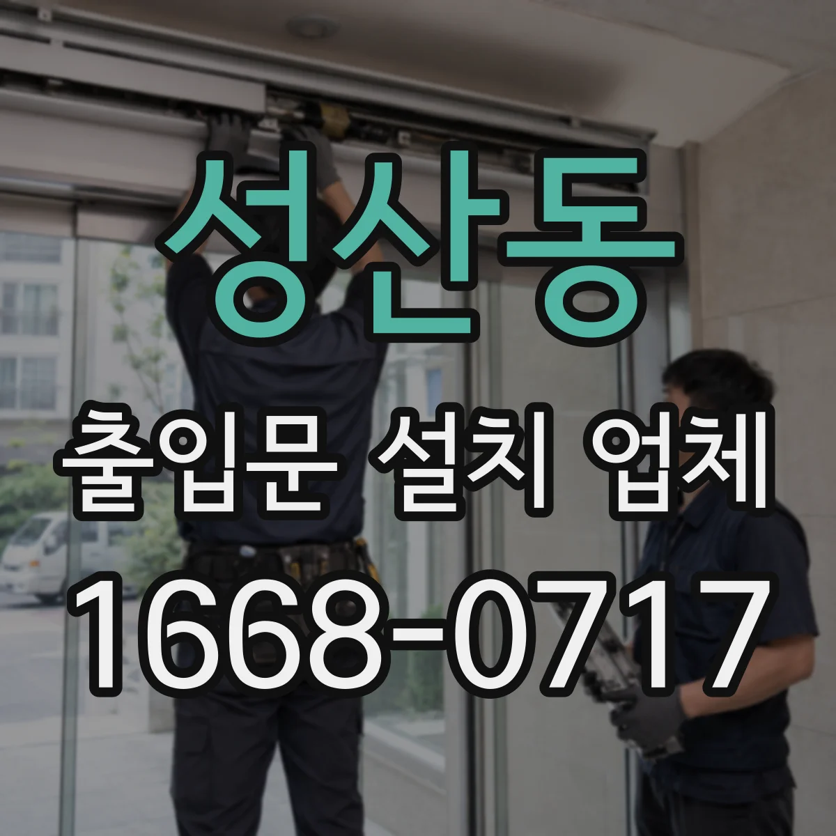 성산동 출입문 설치 업체