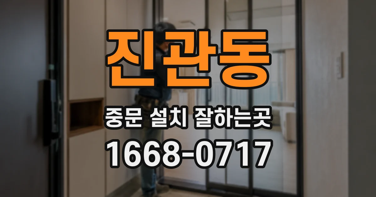 진관동 중문 설치 잘하는곳