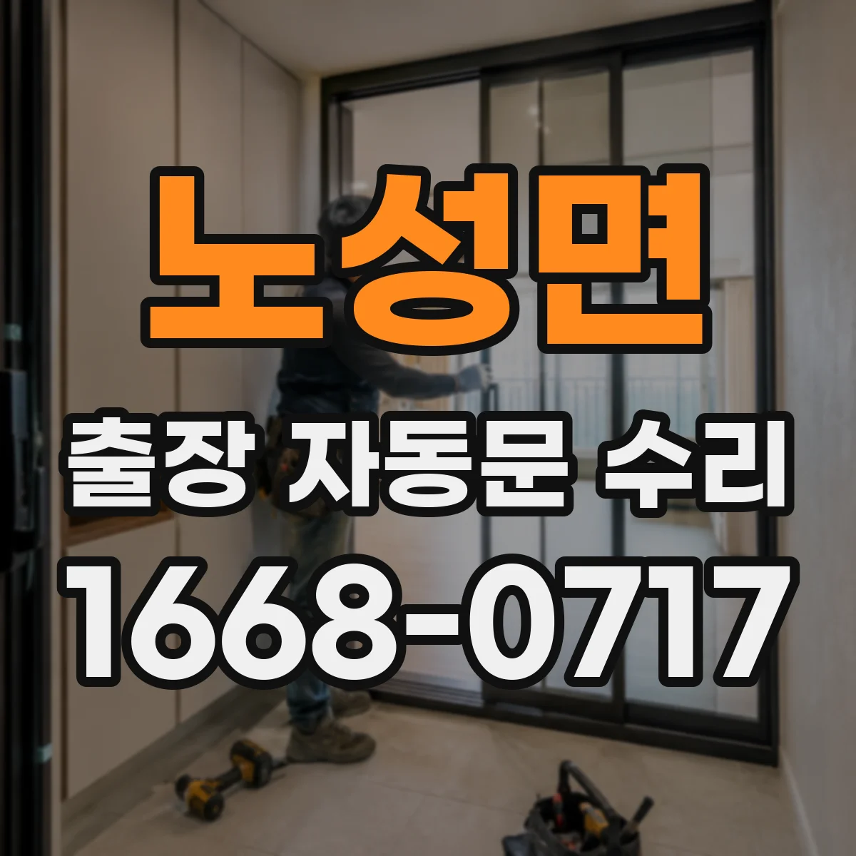 노성면 출장 자동문 수리