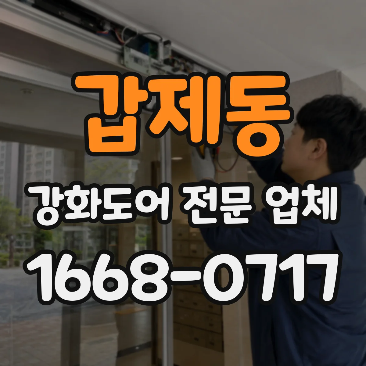 갑제동 강화도어 전문 업체