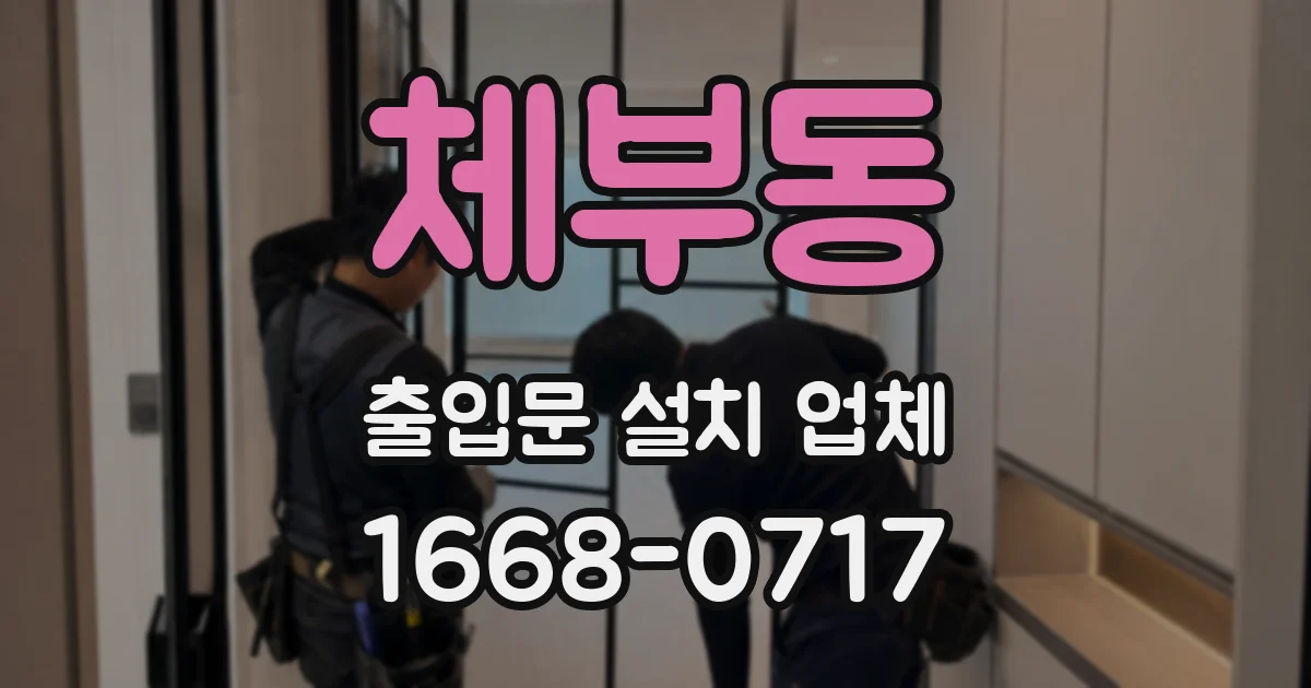 체부동 출입문 설치 업체