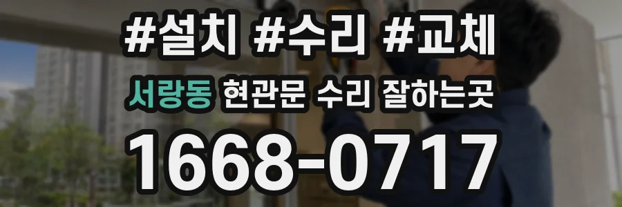 서랑동 현관문 수리 잘하는곳