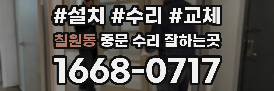 칠원동 중문 수리 잘하는곳