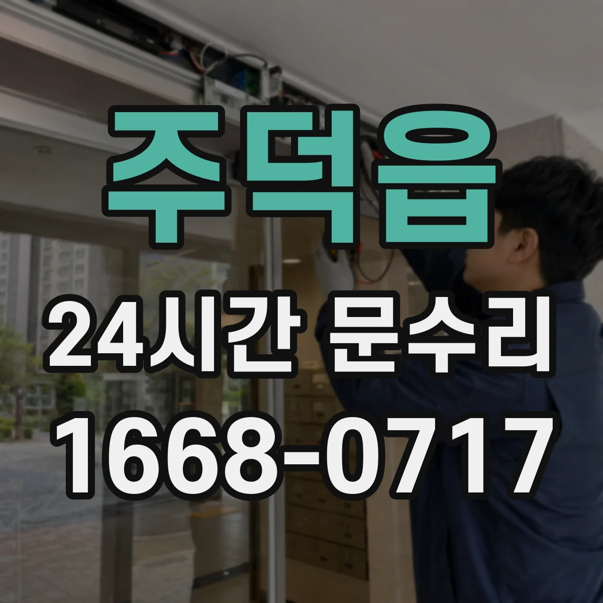 주덕읍 24시간 문수리