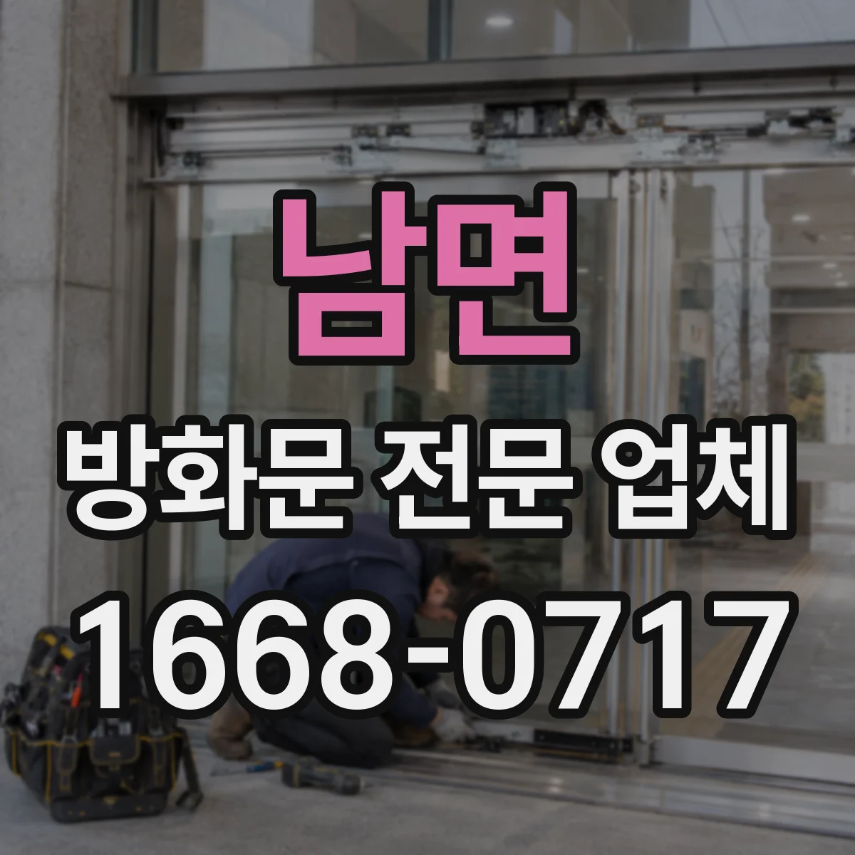 남면 방화문 전문 업체