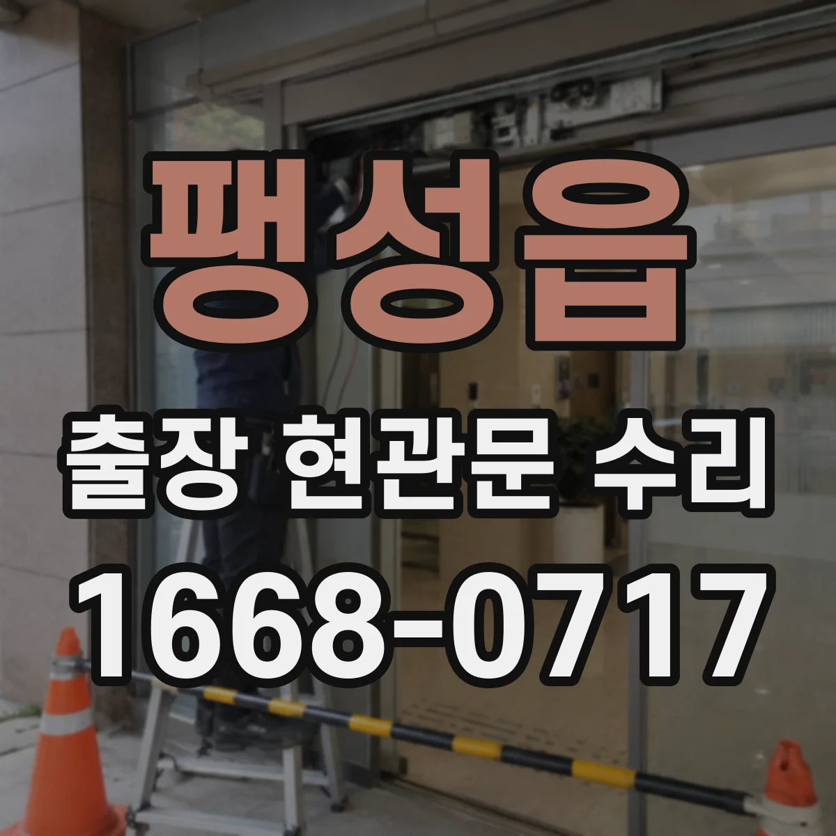 팽성읍 출장 현관문 수리
