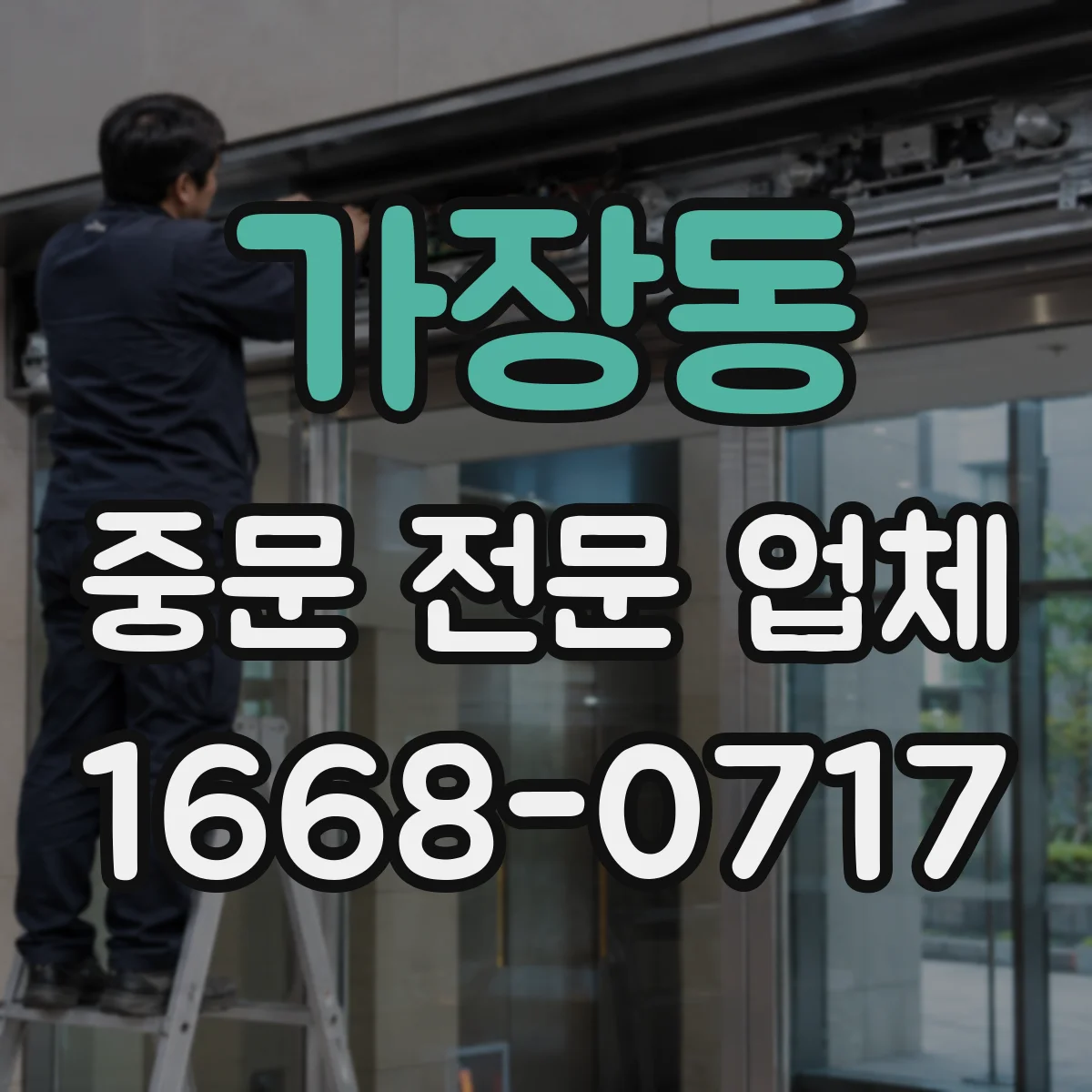 가장동 중문 전문 업체