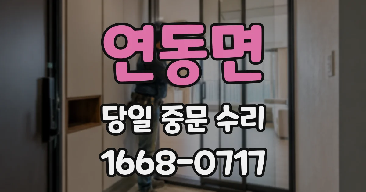 연동면 당일 중문 수리