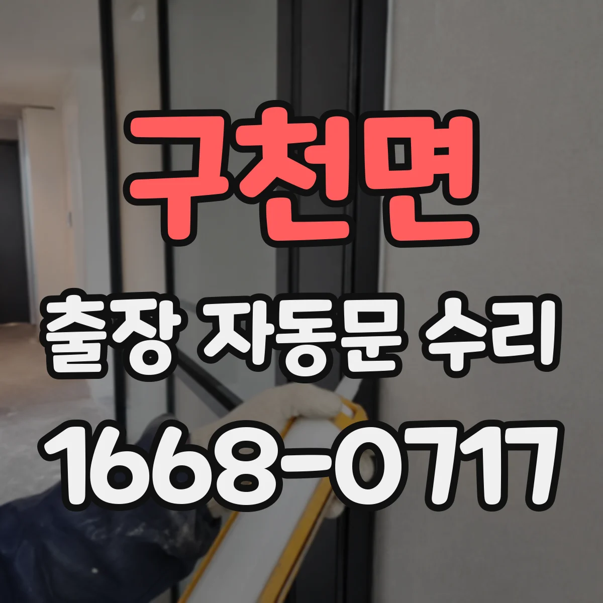 구천면 출장 자동문 수리