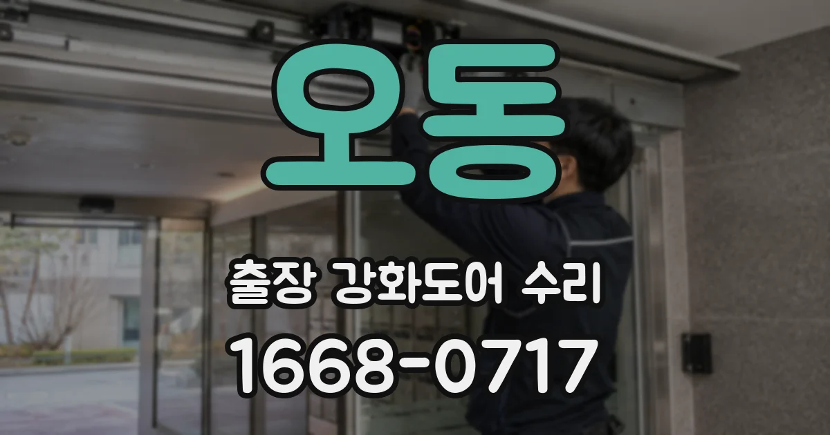 오동 출장 강화도어 수리