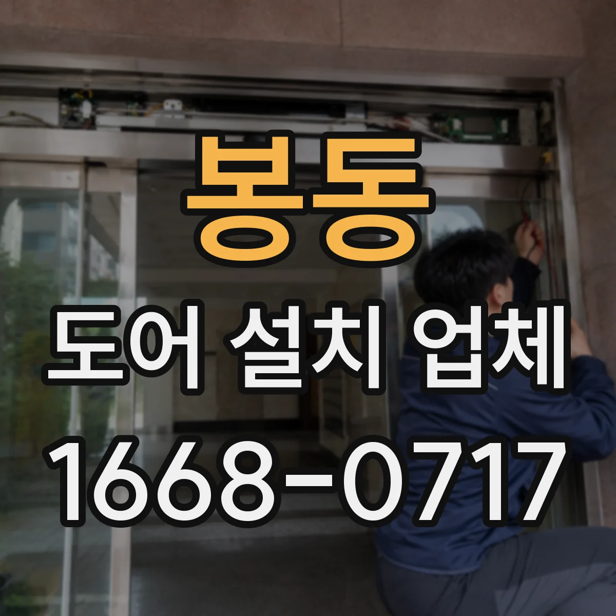 봉동 도어 설치 업체