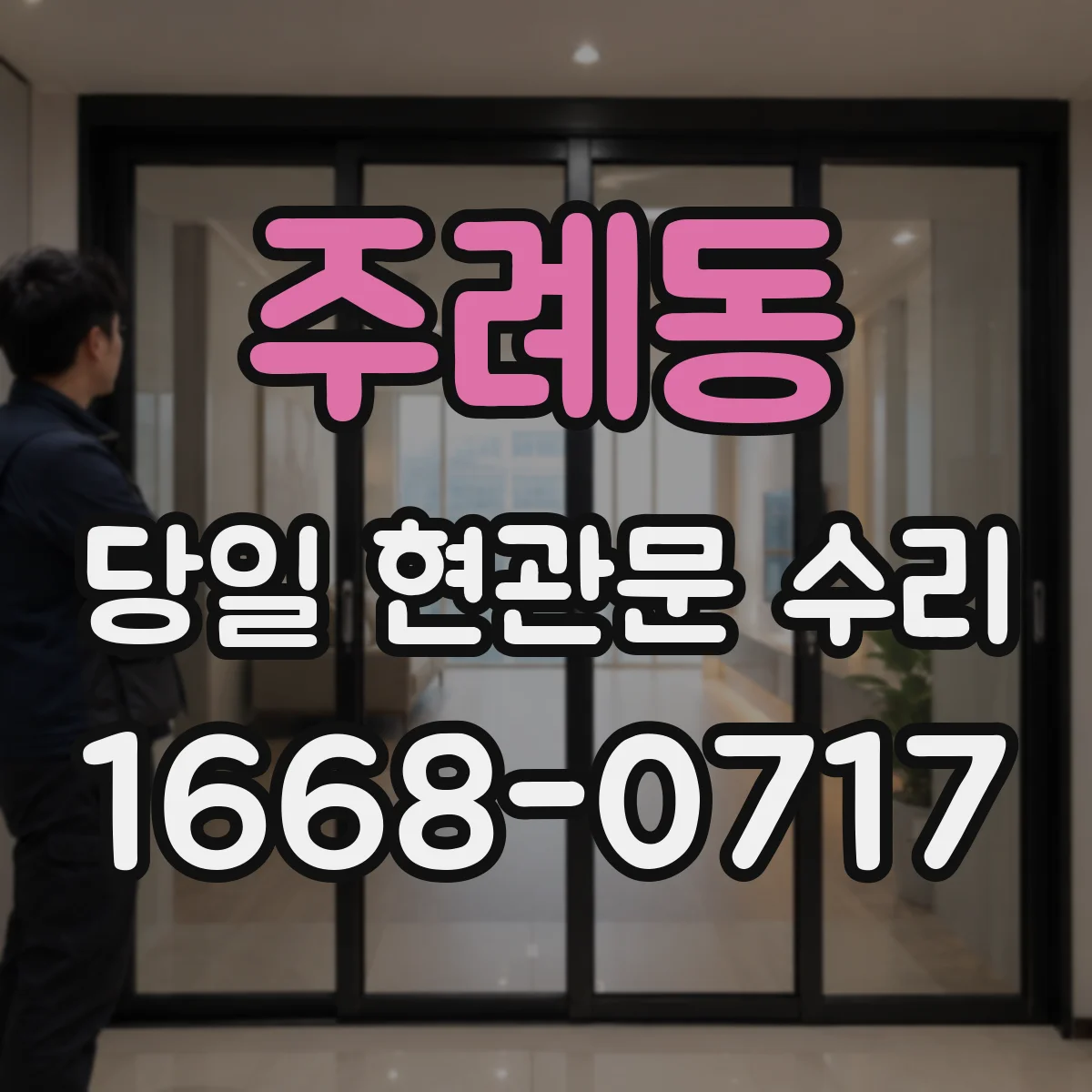 주례동 당일 현관문 수리
