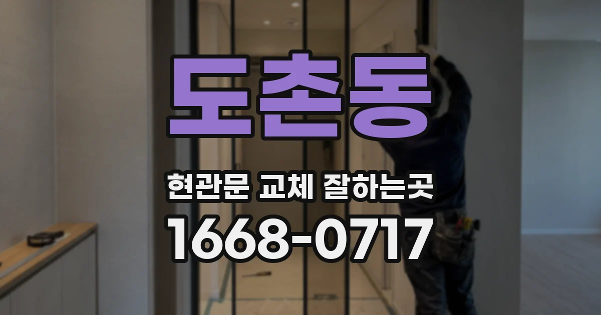 도촌동 현관문 교체 잘하는곳