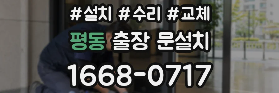 평동 출장 문설치