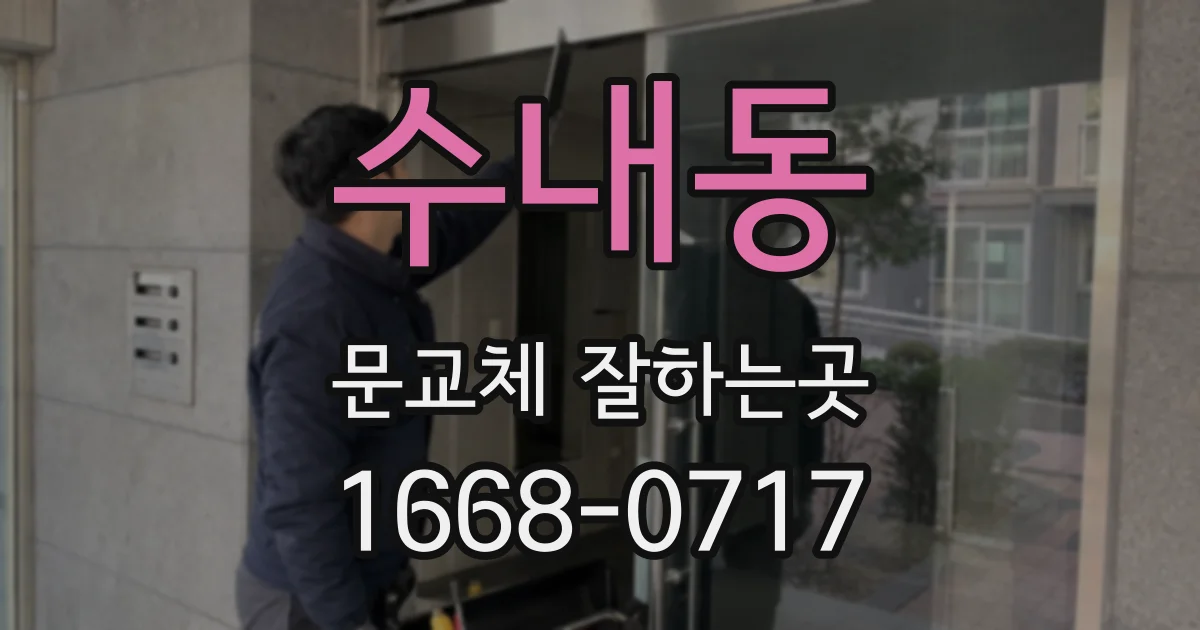 수내동 문교체 잘하는곳