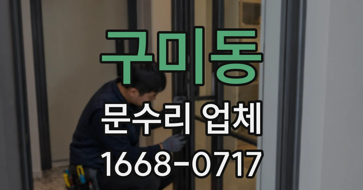 구미동 문수리 업체