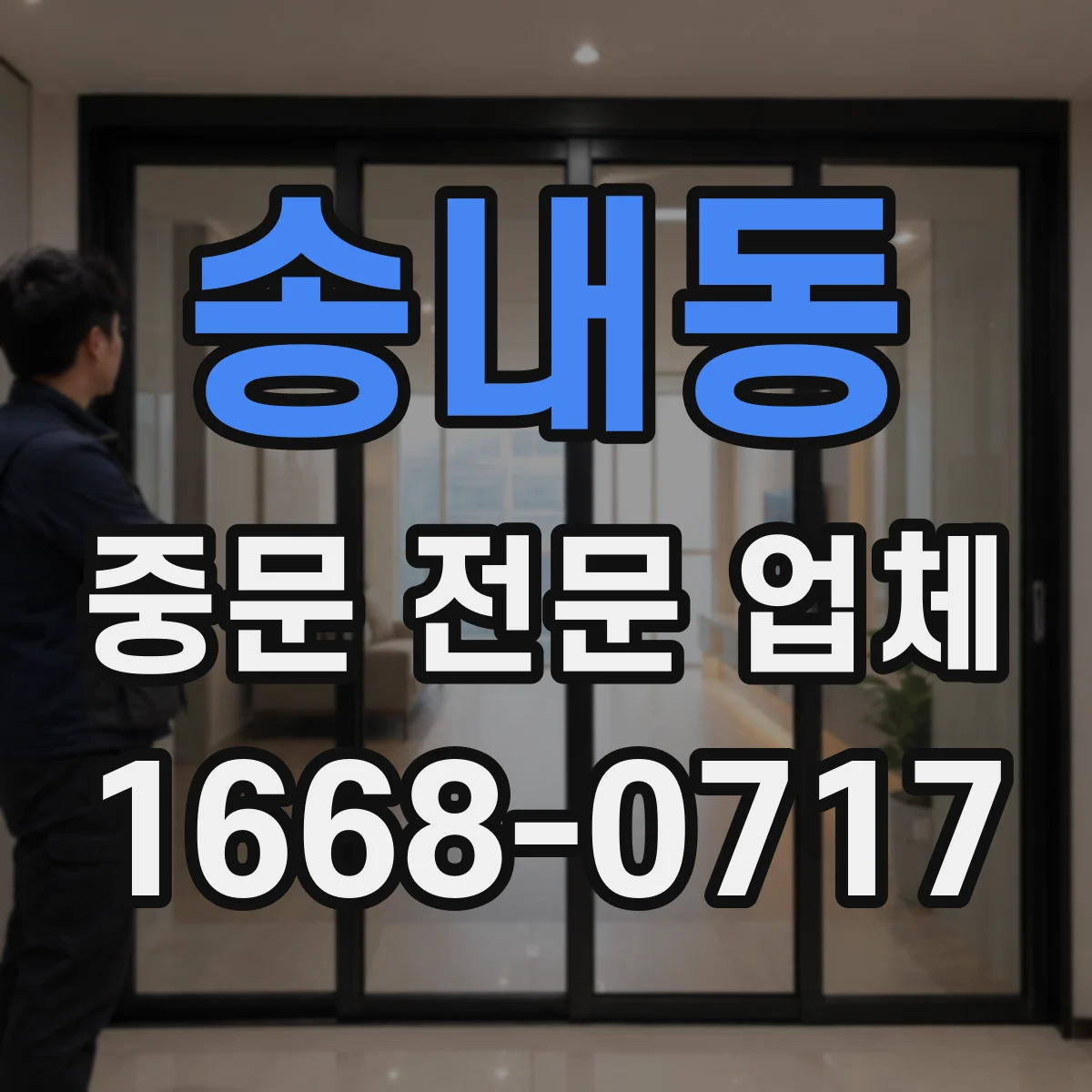 송내동 중문 전문 업체