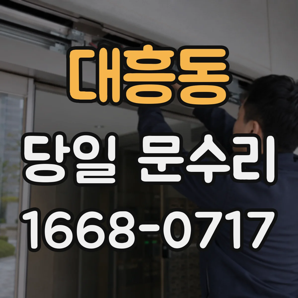 대흥동 당일 문수리 스크래치 복원 필요 여부 당일 확인