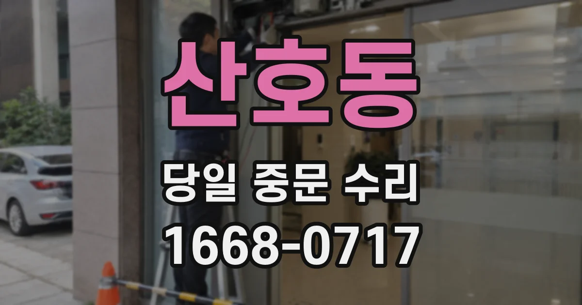산호동 당일 중문 수리