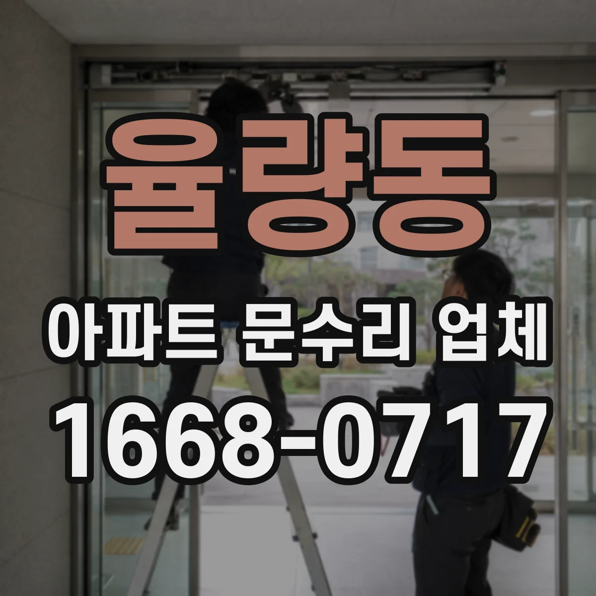 율량동 아파트 문수리 업체