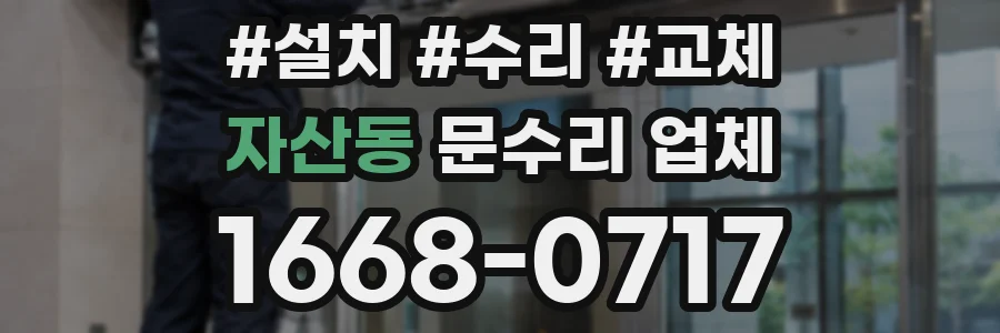 자산동 문수리 업체