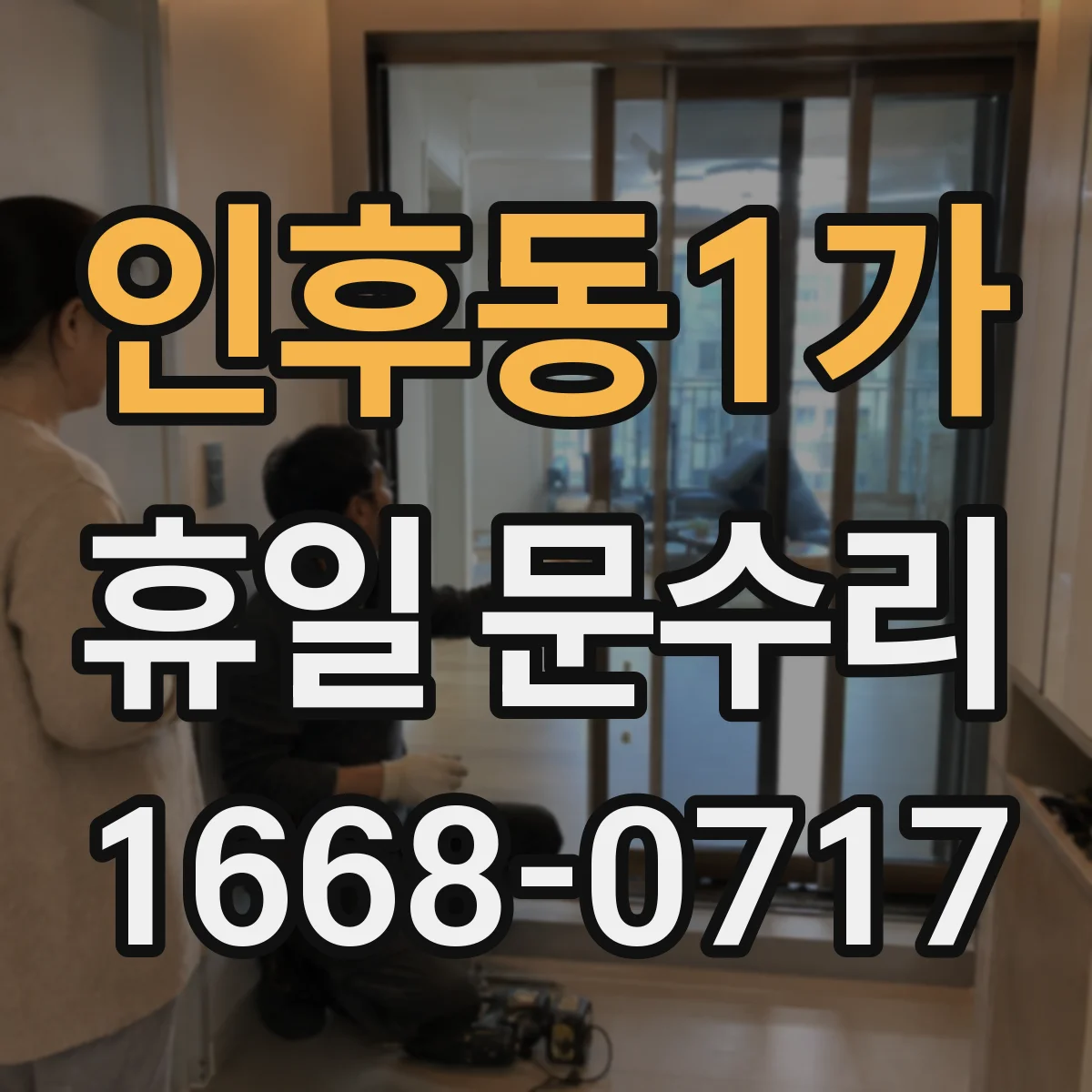 인후동1가 휴일 문수리