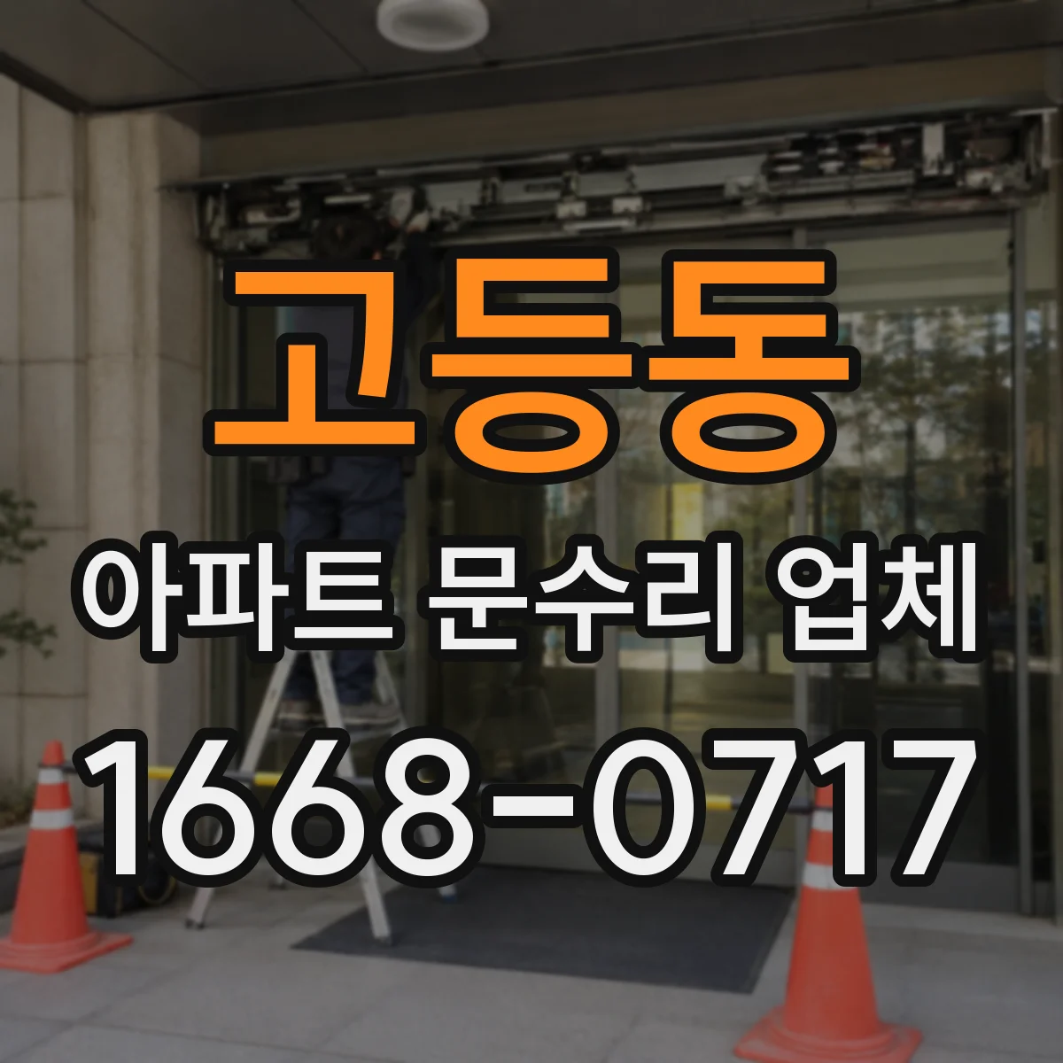 고등동 아파트 문수리 업체