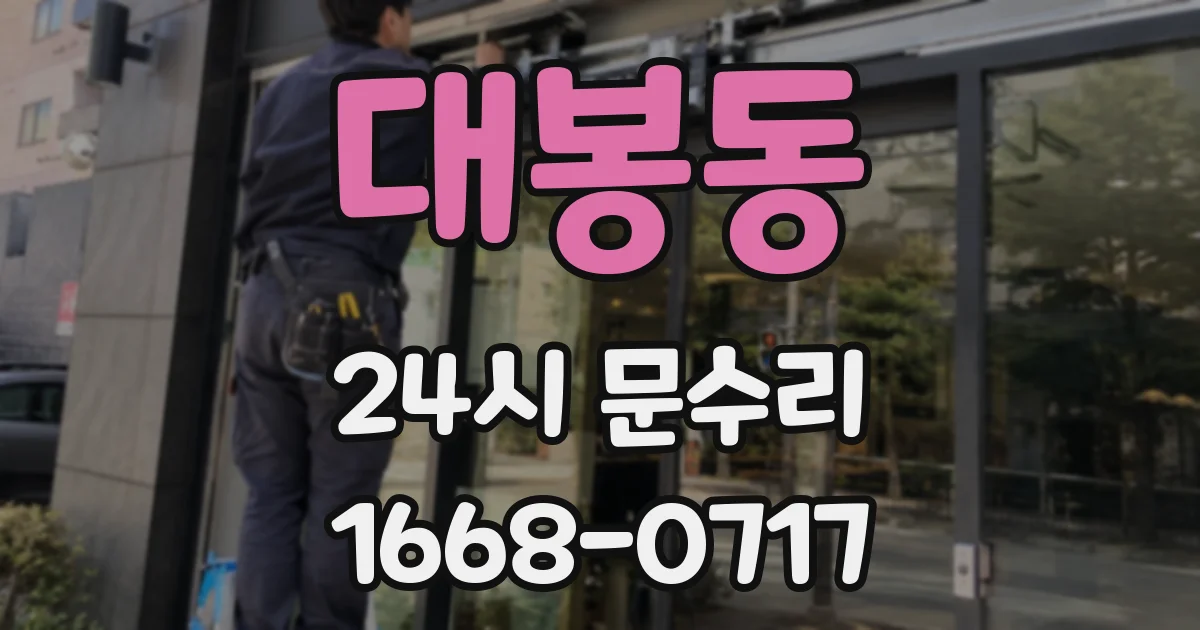 대봉동 24시 문수리