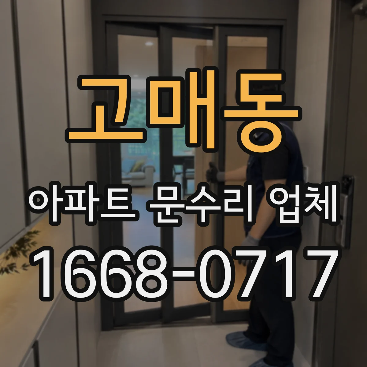 고매동 아파트 문수리 업체