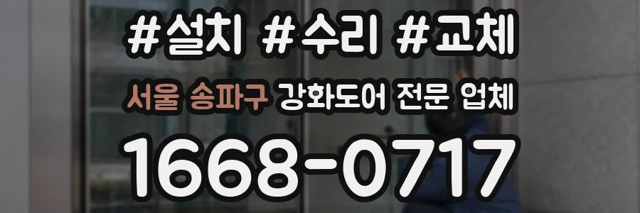 서울 송파구 강화도어 전문 업체