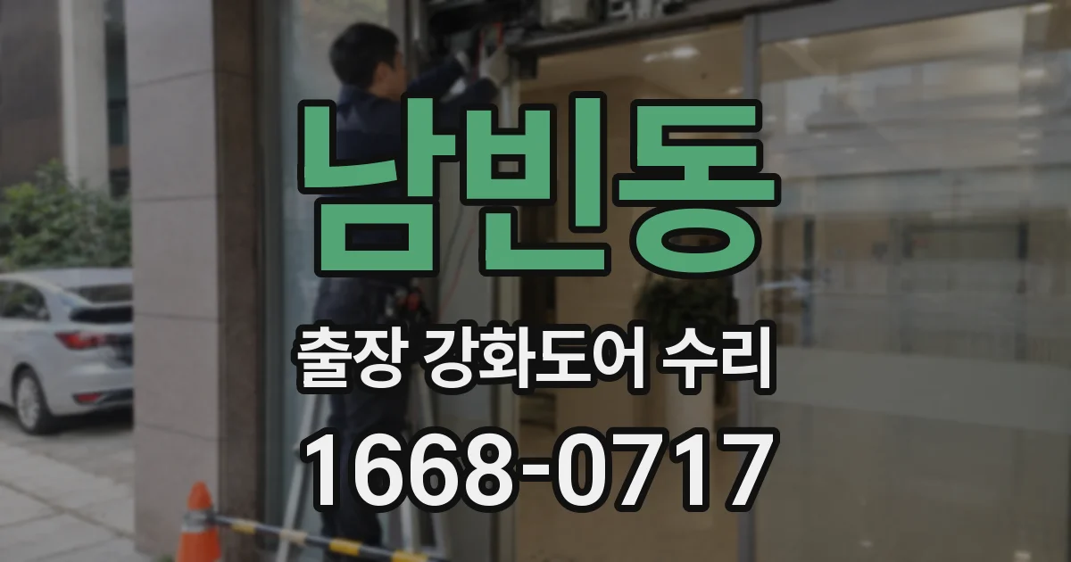 남빈동 출장 강화도어 수리