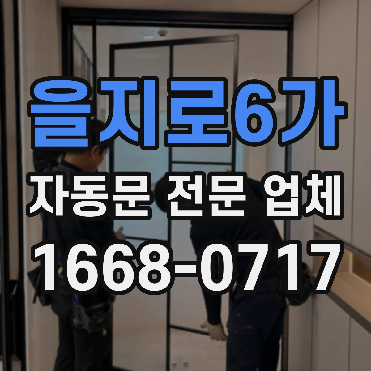 을지로6가 자동문 전문 업체