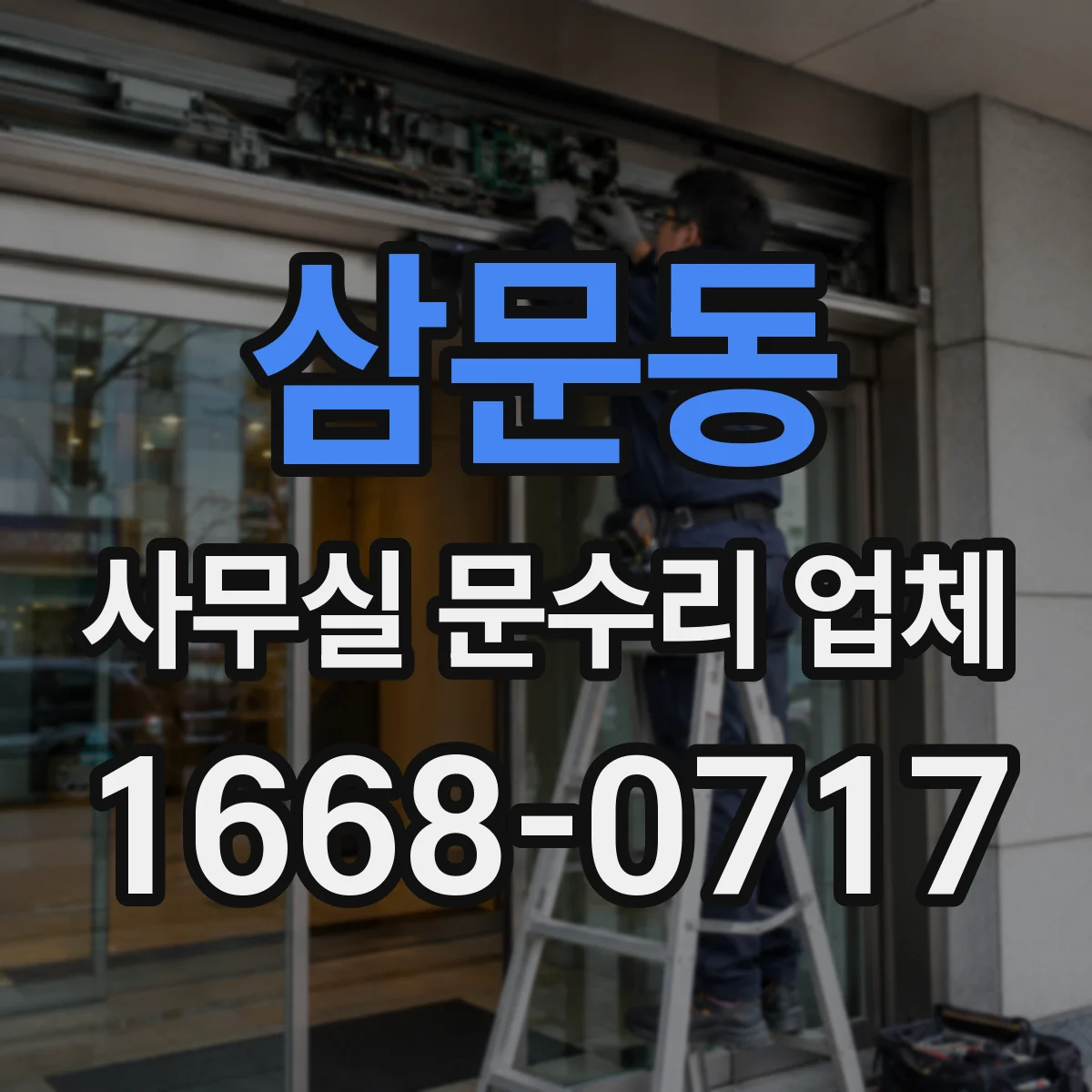 삼문동 사무실 문수리 업체
