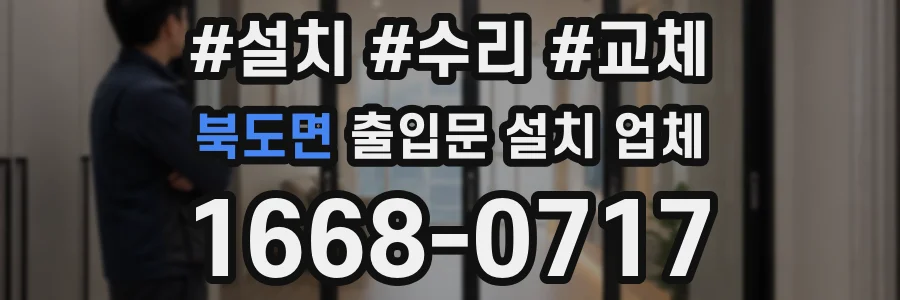북도면 출입문 설치 업체