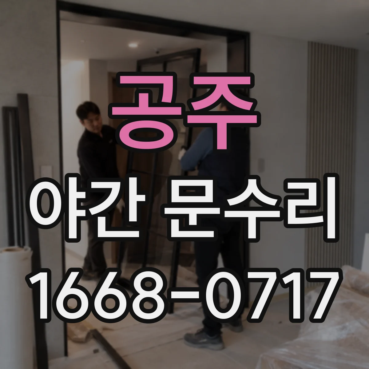 공주 야간 문수리 출입문 도어락이 늦게 열릴 때 확인할 것들