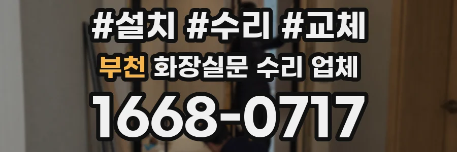 부천 화장실문 수리 업체