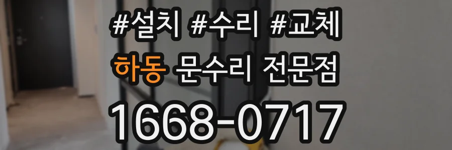 하동 문수리 전문점