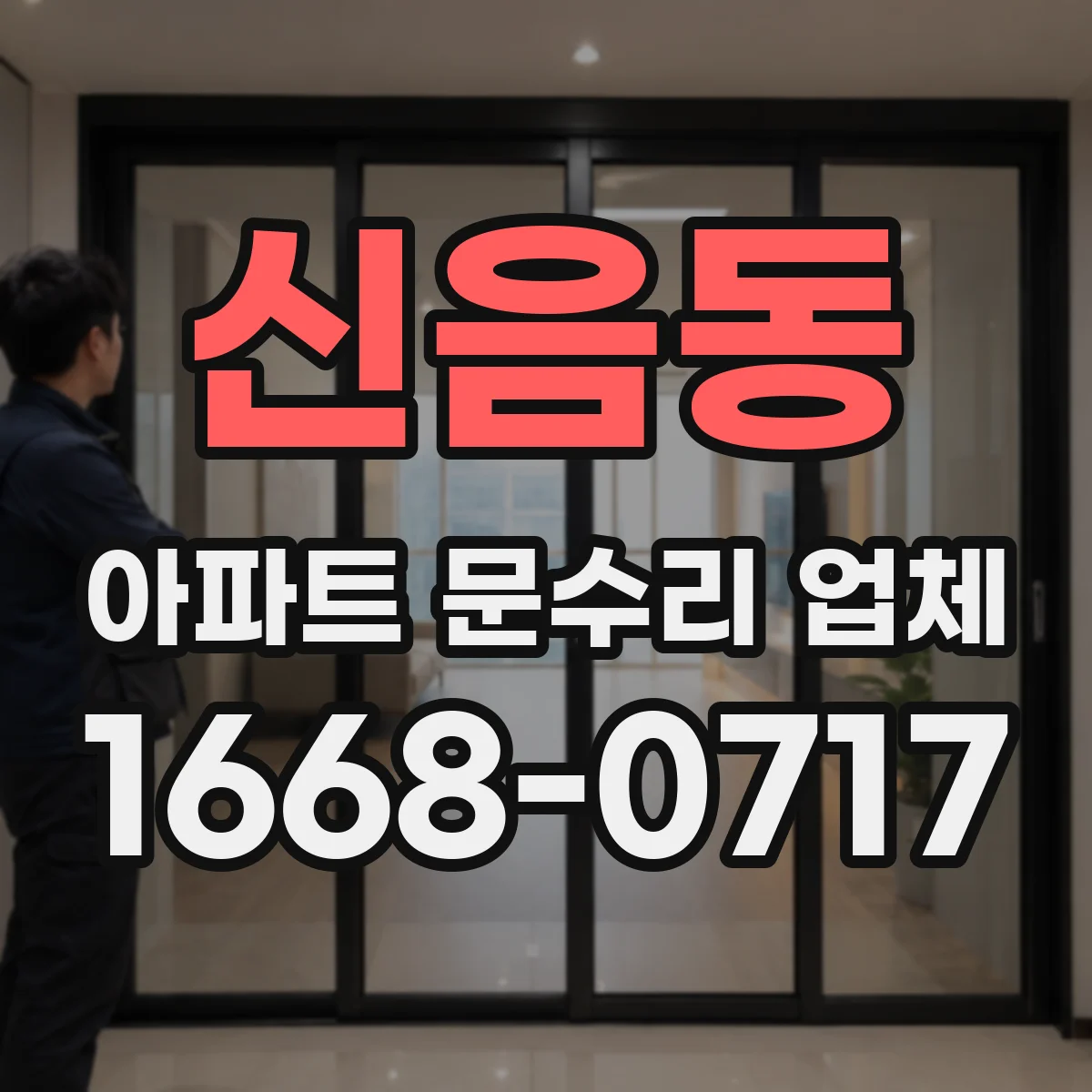 신음동 아파트 문수리 업체