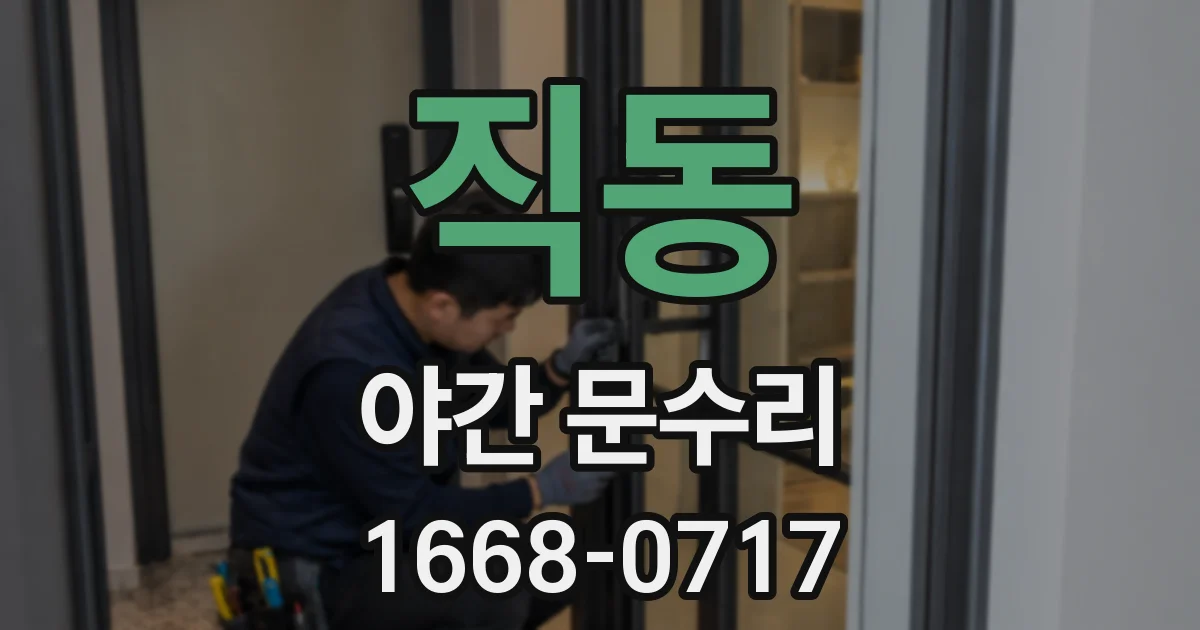 직동 야간 문수리