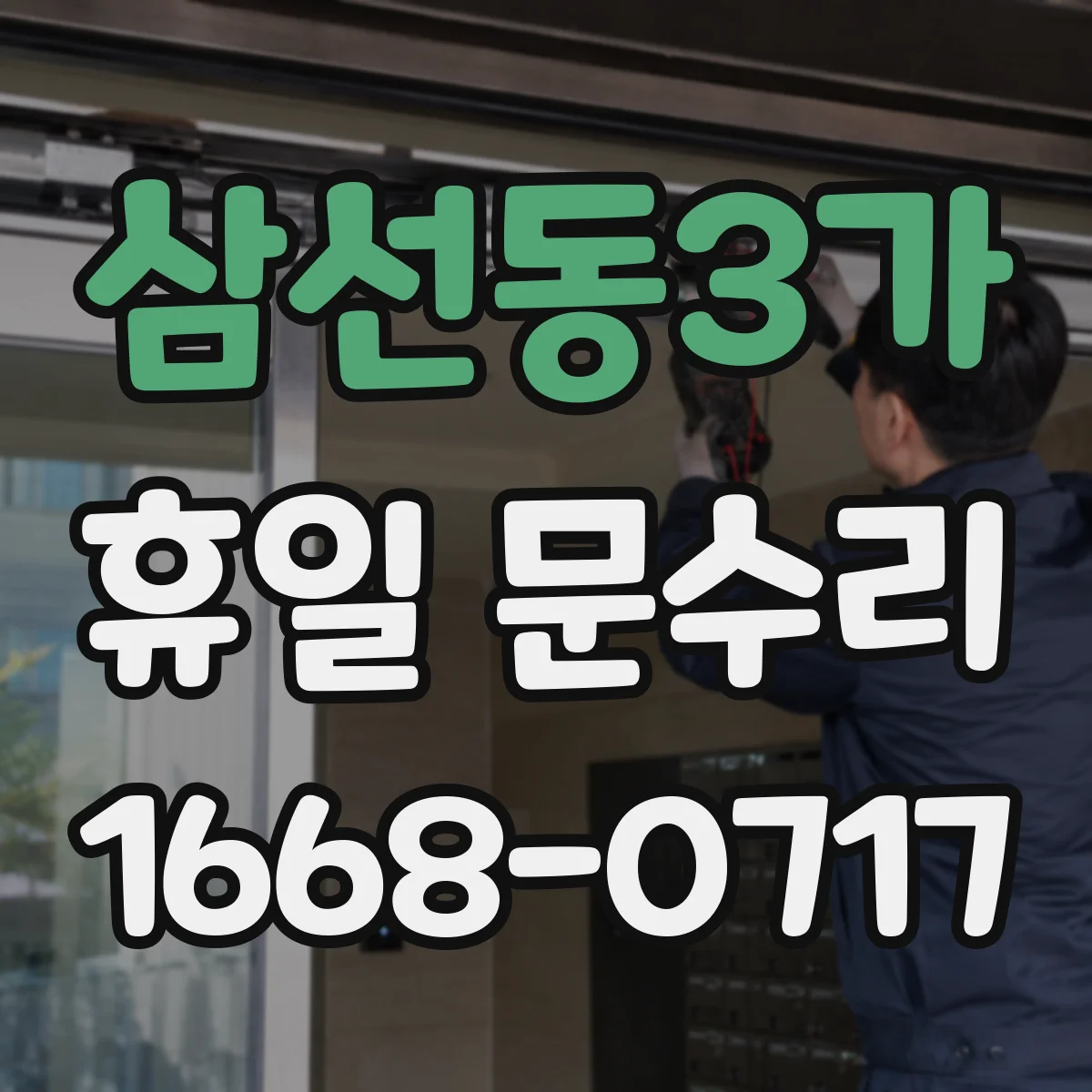 삼선동3가 휴일 문수리 중문 문틀 휘어짐 체크와 정렬 보정